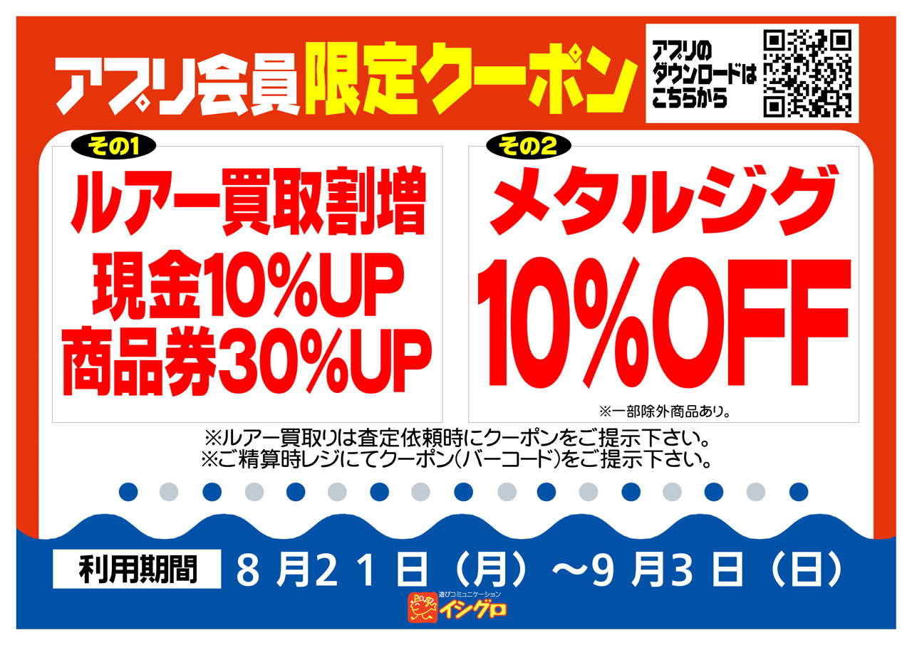 岐阜店】アプリクーポン情報！！｜イシグロ岐阜店｜釣具の